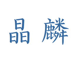 晶麟 商标图样