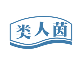 类人茵 商标图样