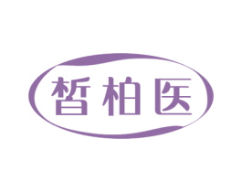 皙柏医 商标图样