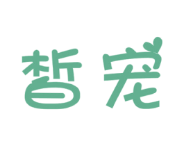 皙宠 商标图样
