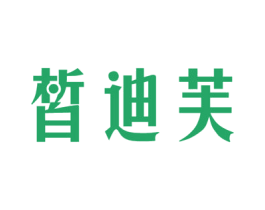 皙迪芙 商标图样
