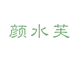 颜水芙 商标图样