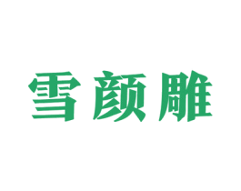 雪颜雕 商标图样