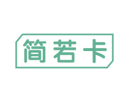 简若卡 商标图样