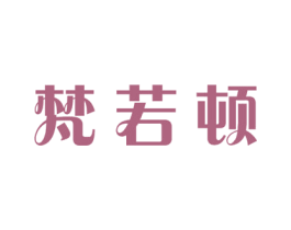 梵若顿 商标图样