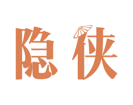 隐侠 商标图样