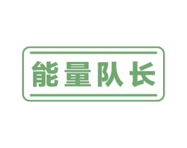 能量队长 商标图样