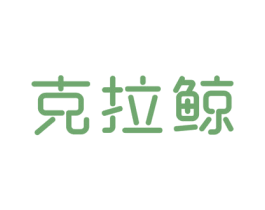克拉鲸 商标图样