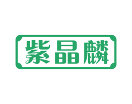 紫晶麟 商标图样