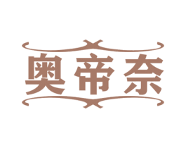 奥帝奈 商标图样