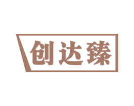 创达臻 商标图样