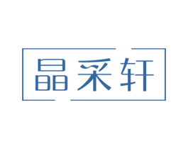 晶采轩 商标图样