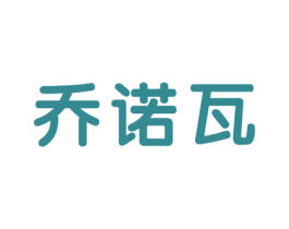乔诺瓦 商标图样