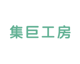集巨工房 商标图样