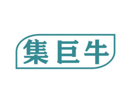 集巨牛 商标图样