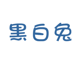 黑白兔 商标图样