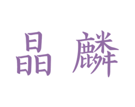 晶麟 商标图样
