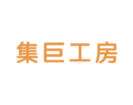 集巨工房 商标图样