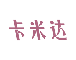 卡米达 商标图样