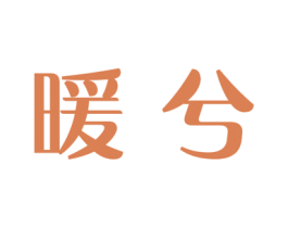 暖兮 商标图样