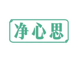 净心思 商标图样