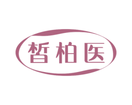 皙柏医 商标图样