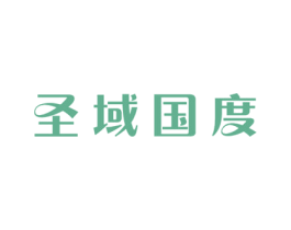 圣域国度 商标图样