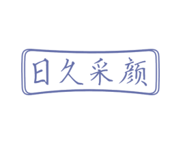 日久采颜 商标图样