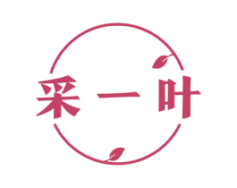 采一叶 商标图样