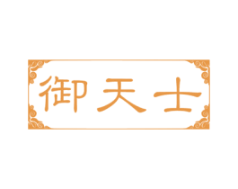 御天士 商标图样