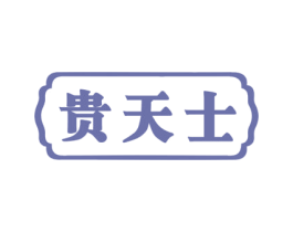 贵天士 商标图样