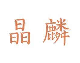 晶麟 商标图样