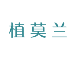 植莫兰 商标图样