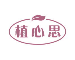 植心思 商标图样