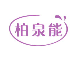 柏泉能 商标图样