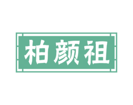 柏颜祖 商标图样