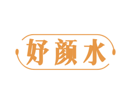 妤颜水 商标图样