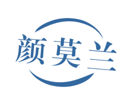 颜莫兰 商标图样