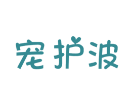 宠护波 商标图样