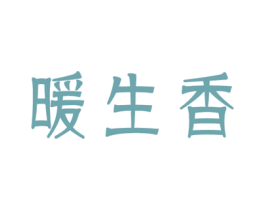 暖生香 商标图样