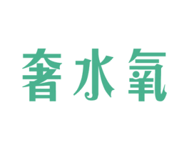 奢水氧 商标图样