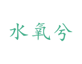 水氧兮 商标图样