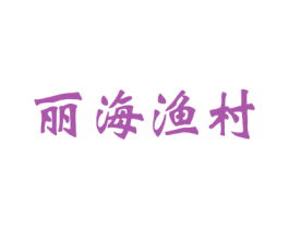 丽海渔村 商标图样