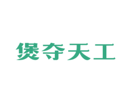 煲夺天工 商标图样