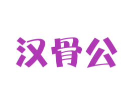 汉骨公 商标图样
