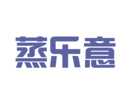 蒸乐意 商标图样