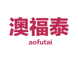 澳福泰 商标图样