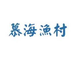 慕海渔村 商标图样