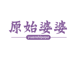 原始婆婆 商标图样