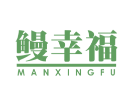 鳗幸福 商标图样